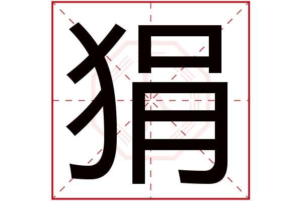 狷字五行属什么,狷字在名字里的含义,狷字起名的寓意