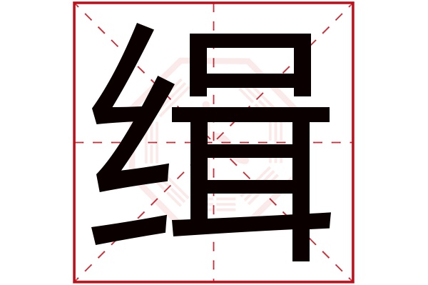 缉字五行属什么,缉字在名字里的含义,缉字起名的寓意