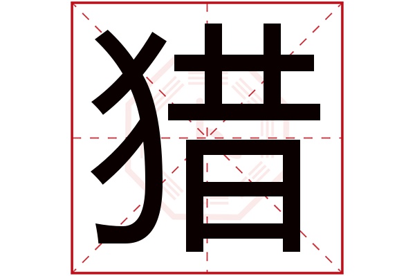 猎字五行属什么,猎字在名字里的含义,猎字起名的寓意