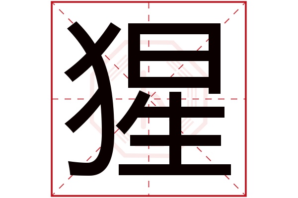 猩字五行属什么,猩字在名字里的含义,猩字起名的寓意