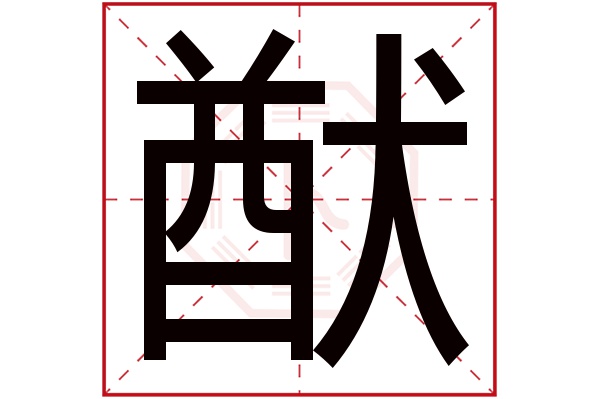 猷字五行属什么,猷字在名字里的含义,猷字起名的寓意