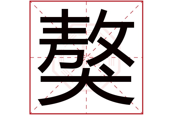 獒字五行属什么,獒字在名字里的含义,獒字起名的寓意