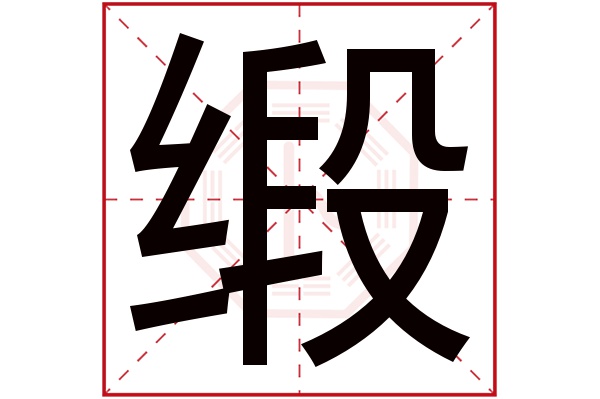 缎字五行属什么,缎字在名字里的含义,缎字起名的寓意