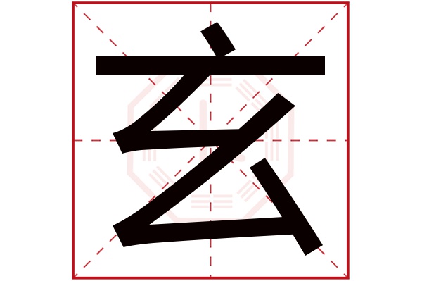 玄字五行属什么,玄字在名字里的含义,玄字起名的寓意