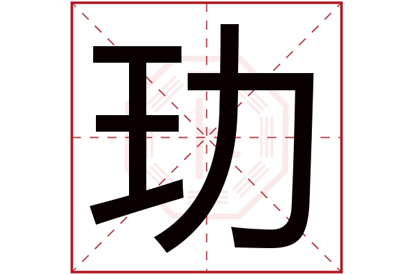 玏字五行属什么,玏字在名字里的含义,玏字起名的寓意