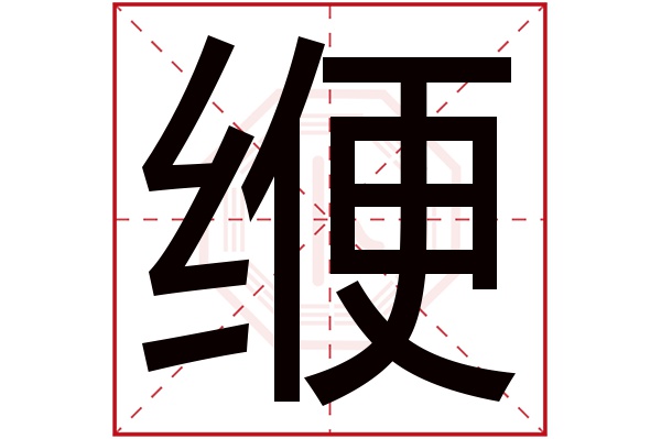 缏字五行属什么,缏字在名字里的含义,缏字起名的寓意