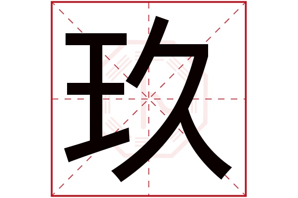 玖字五行属什么,玖字在名字里的含义,玖字起名的寓意