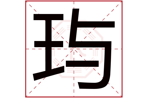 玙字五行属什么,玙字在名字里的含义,玙字起名的寓意