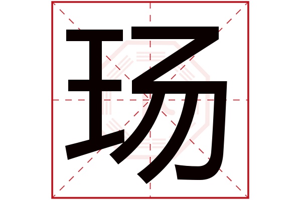 玚字五行属什么,玚字在名字里的含义,玚字起名的寓意