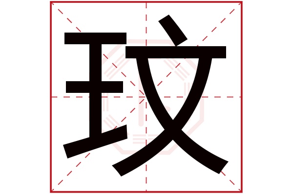 玟字五行属什么,玟字在名字里的含义,玟字起名的寓意