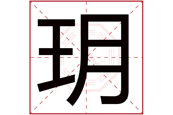 玥字五行属什么,玥字在名字里的含义,玥字起名的寓意