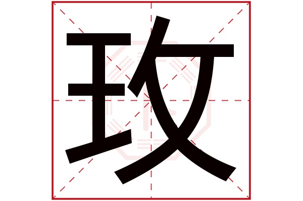 玫字五行属什么,玫字在名字里的含义,玫字起名的寓意