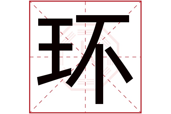 环字五行属什么,环字在名字里的含义,环字起名的寓意