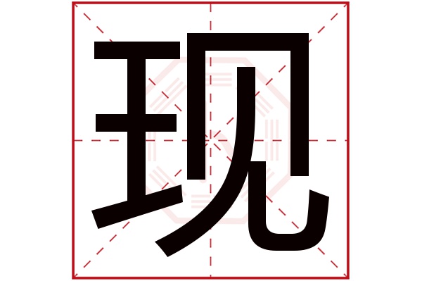 现字五行属什么,现字在名字里的含义,现字起名的寓意