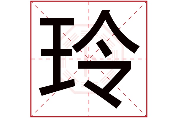 玲字五行属什么,玲字在名字里的含义,玲字起名的寓意