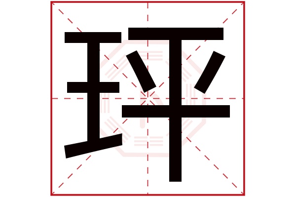 玶字五行属什么,玶字在名字里的含义,玶字起名的寓意