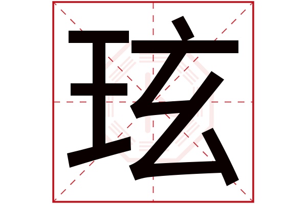 玹字五行属什么,玹字在名字里的含义,玹字起名的寓意