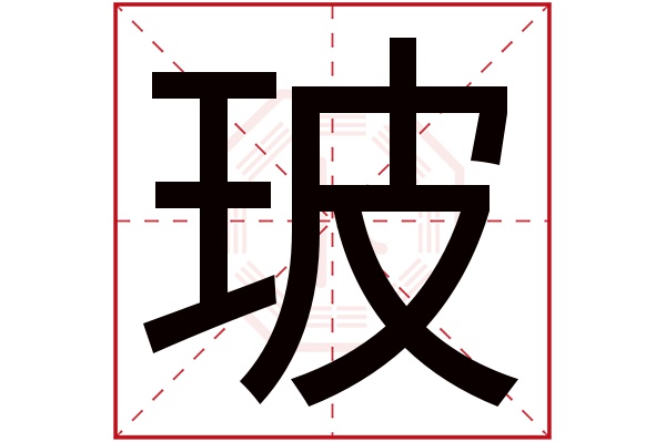 玻字五行属什么,玻字在名字里的含义,玻字起名的寓意