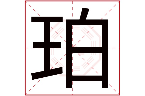 珀字五行属什么,珀字在名字里的含义,珀字起名的寓意