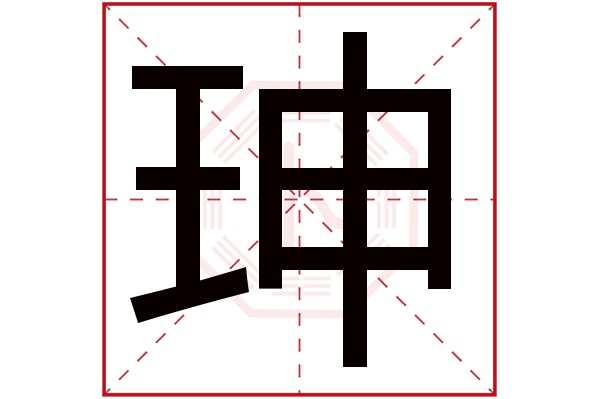 珅字五行属什么,珅字在名字里的含义,珅字起名的寓意