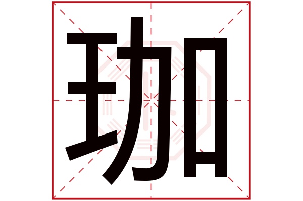 珈字五行属什么,珈字在名字里的含义,珈字起名的寓意