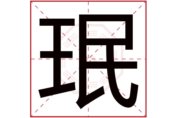 珉字五行属什么,珉字在名字里的含义,珉字起名的寓意