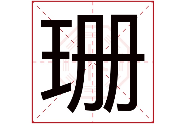 珊字五行属什么,珊字在名字里的含义,珊字起名的寓意