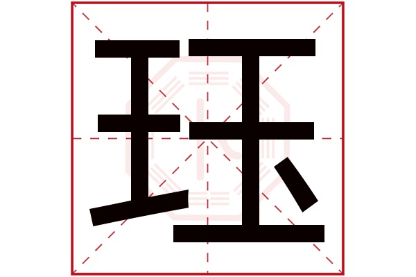 珏字五行属什么,珏字在名字里的含义,珏字起名的寓意