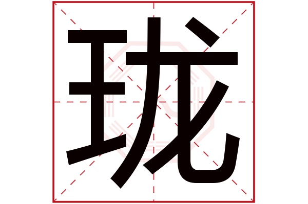 珑字五行属什么,珑字在名字里的含义,珑字起名的寓意