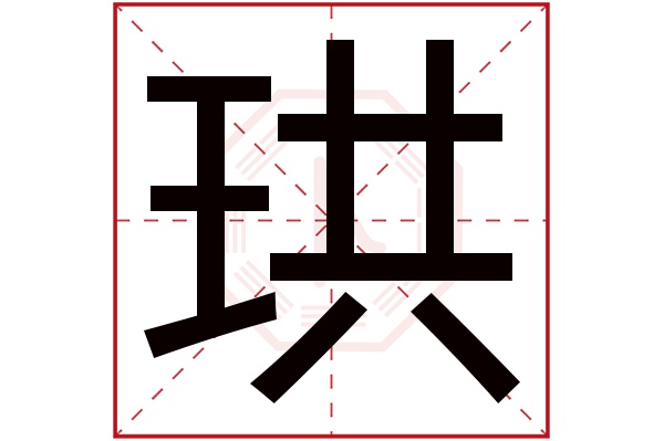 珙字五行属什么,珙字在名字里的含义,珙字起名的寓意