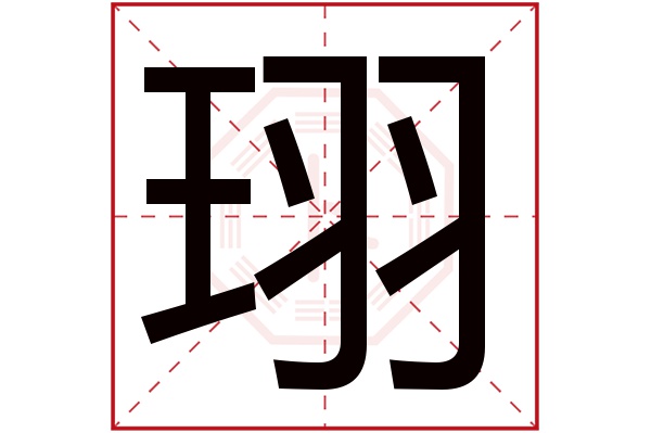 珝字五行属什么,珝字在名字里的含义,珝字起名的寓意