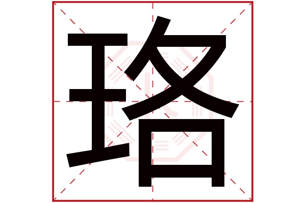 珞字五行属什么,珞字在名字里的含义,珞字起名的寓意