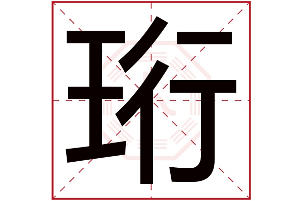 珩字五行属什么,珩字在名字里的含义,珩字起名的寓意