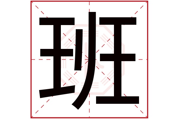 班字五行属什么,班字在名字里的含义,班字起名的寓意