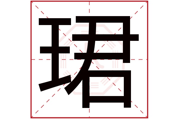 珺字五行属什么,珺字在名字里的含义,珺字起名的寓意