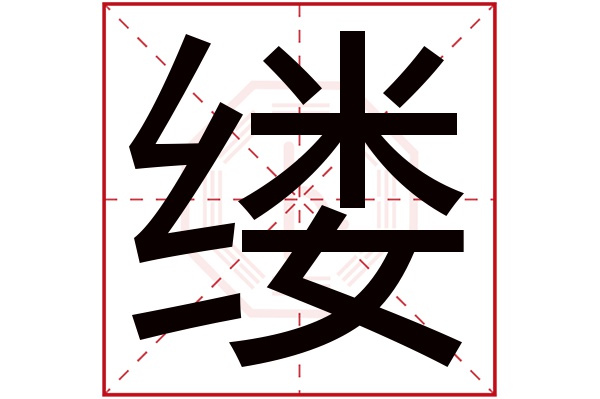 缕字五行属什么,缕字在名字里的含义,缕字起名的寓意