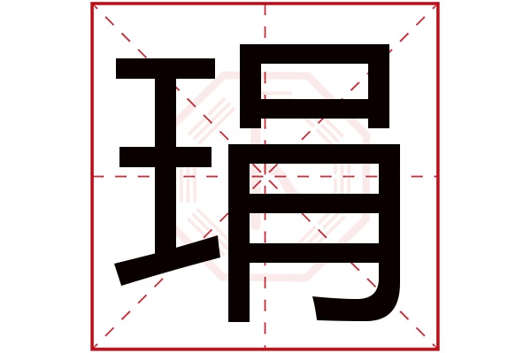 琄字五行属什么,琄字在名字里的含义,琄字起名的寓意