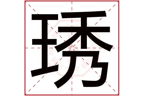 琇字五行属什么,琇字在名字里的含义,琇字起名的寓意