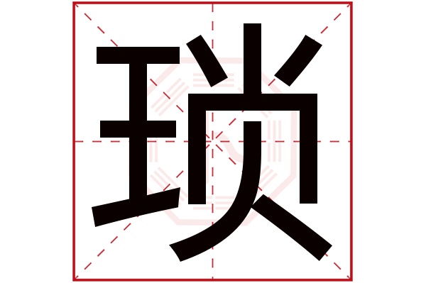 琐字五行属什么,琐字在名字里的含义,琐字起名的寓意