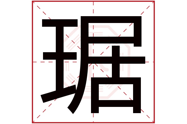 琚字五行属什么,琚字在名字里的含义,琚字起名的寓意