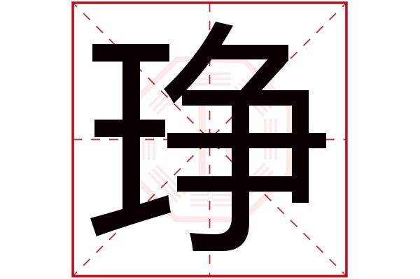 琤字五行属什么,琤字在名字里的含义,琤字起名的寓意