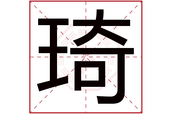 琦字五行属什么,琦字在名字里的含义,琦字起名的寓意