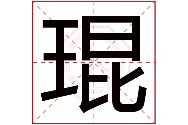 琨字五行属什么,琨字在名字里的含义,琨字起名的寓意