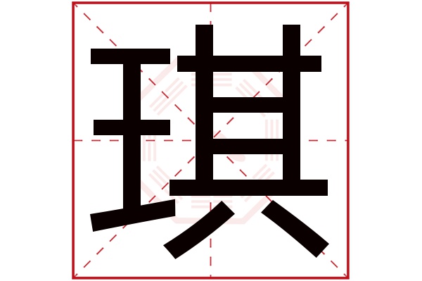 带琪字的男孩名字大全