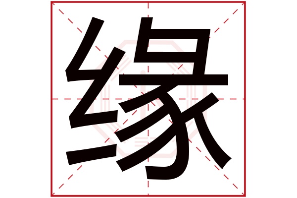 缘字五行属什么,缘字在名字里的含义,缘字起名的寓意