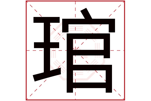 琯字五行属什么,琯字在名字里的含义,琯字起名的寓意