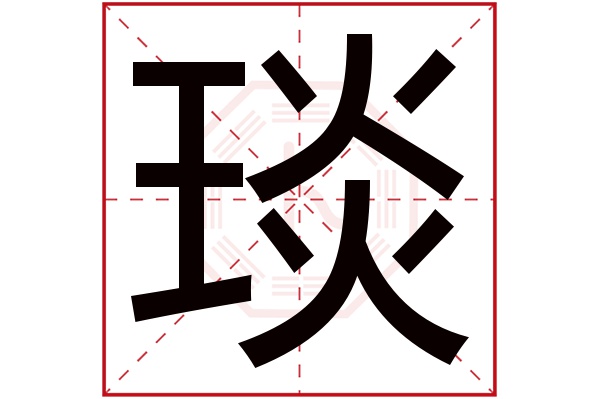 琰字五行属什么,琰字在名字里的含义,琰字起名的寓意