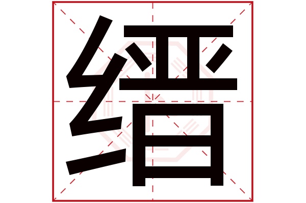 缙字五行属什么,缙字在名字里的含义,缙字起名的寓意