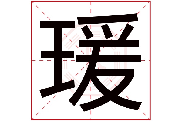 瑗字五行属什么,瑗字在名字里的含义,瑗字起名的寓意