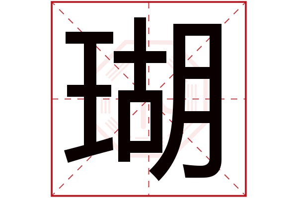 瑚字五行属什么,瑚字在名字里的含义,瑚字起名的寓意